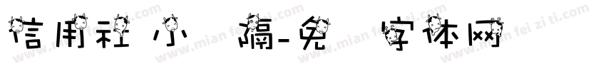信用社 小间隔字体转换